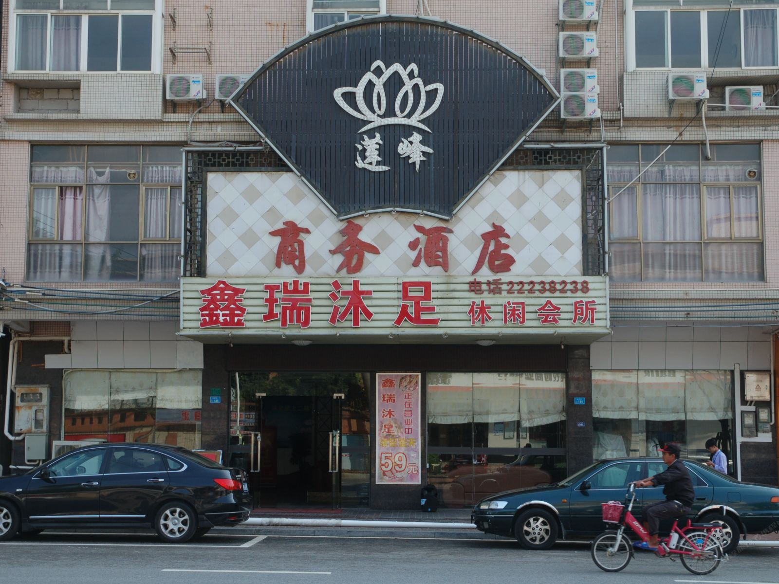 东莞莲峰商务酒店