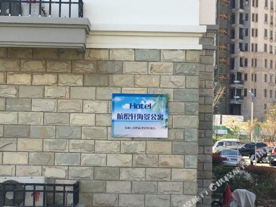 青岛航悦轩公寓