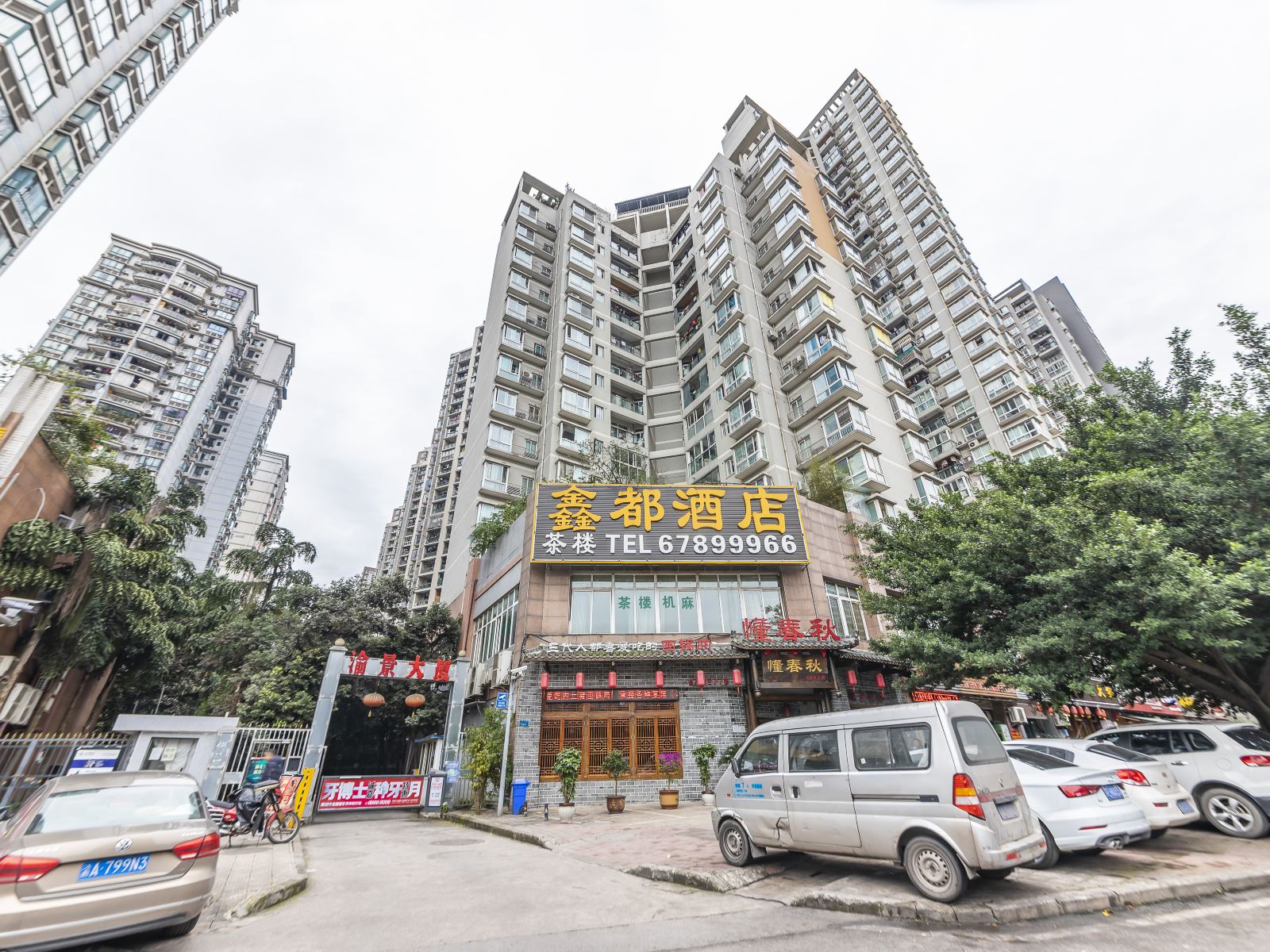 鑫都酒店(重庆冉家坝店)
