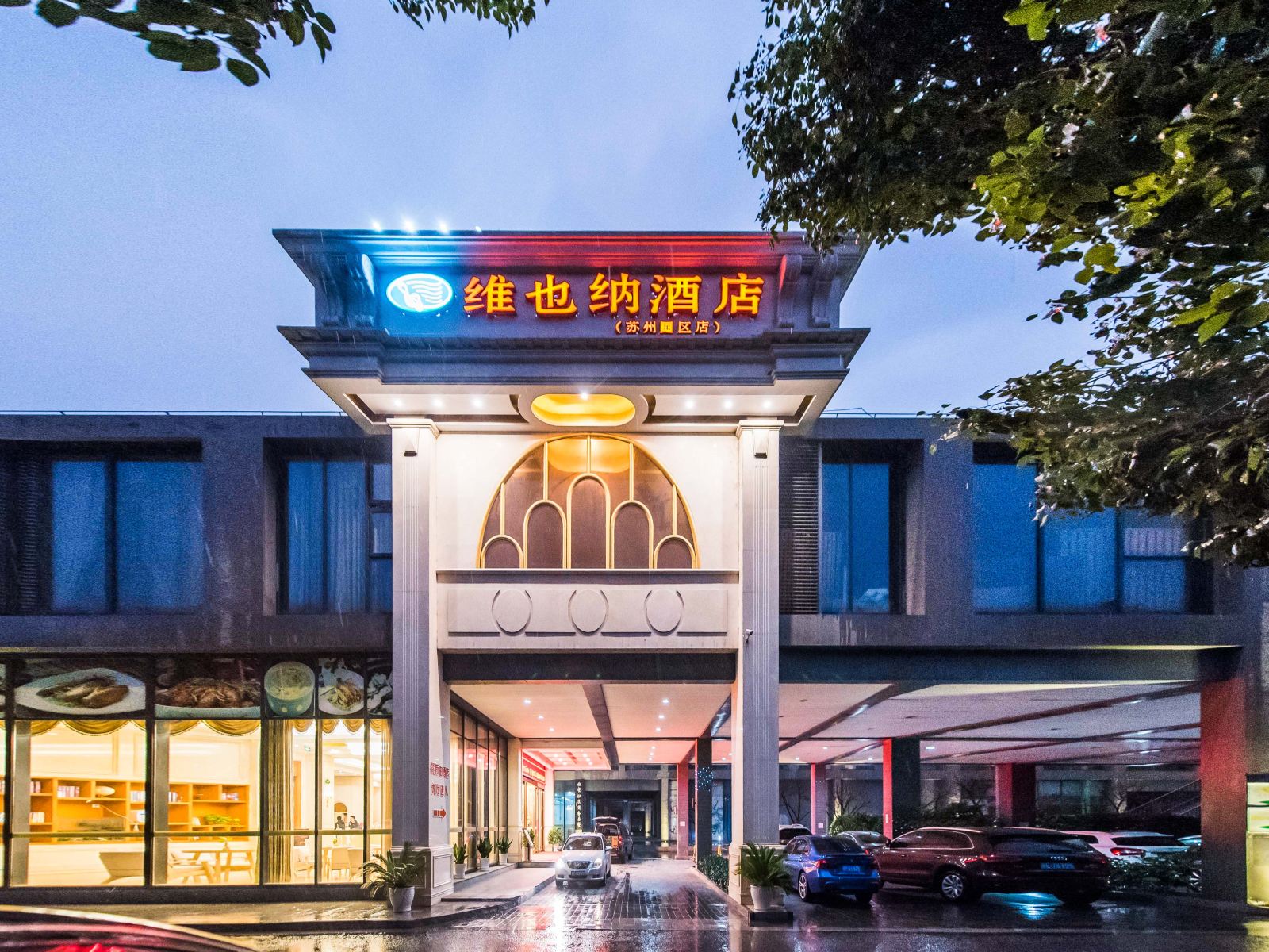 维也纳酒店(苏州园区保税区店)