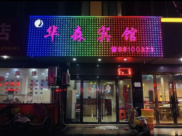 桐乡华森宾馆