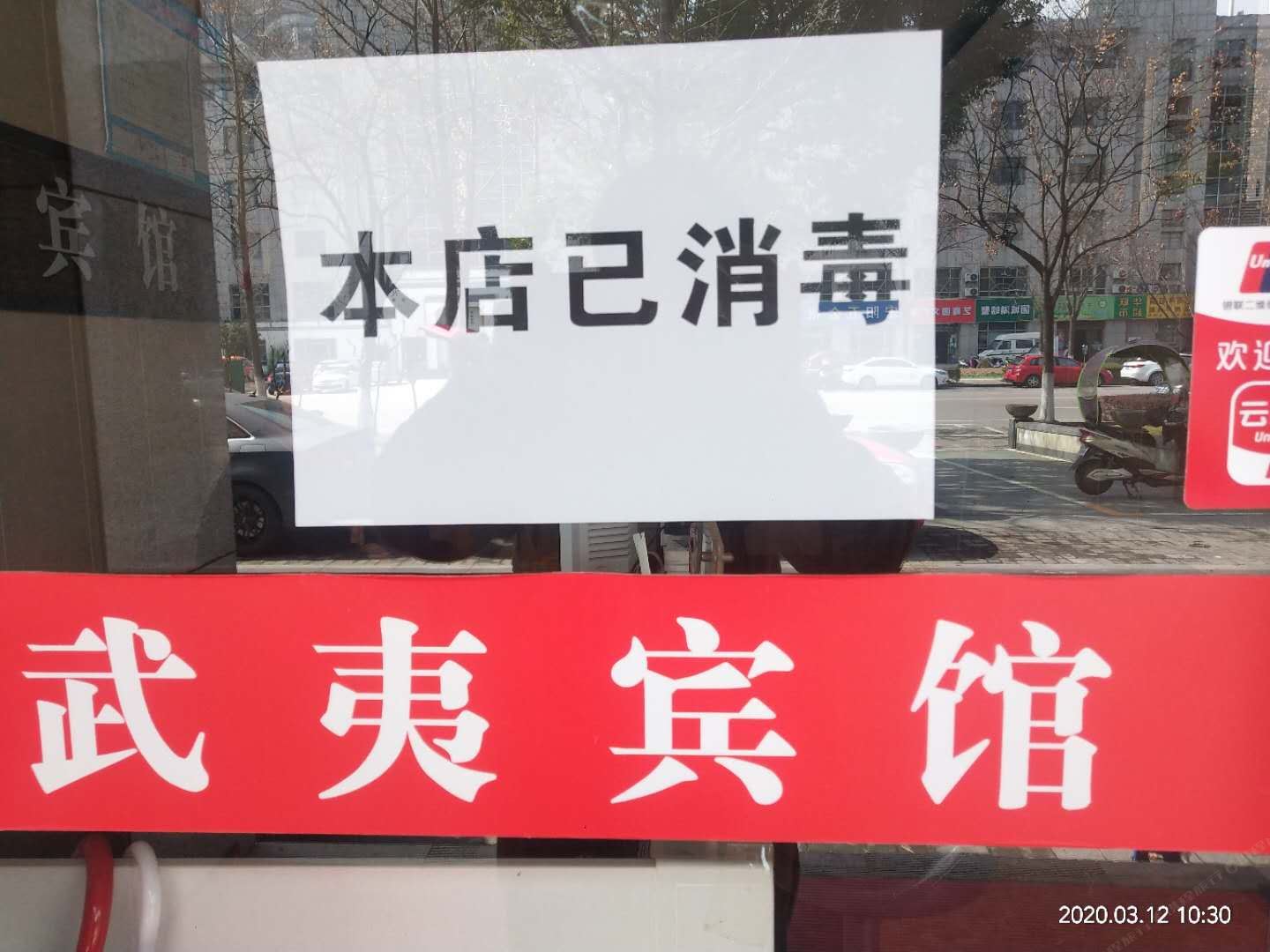 南京武夷宾馆
