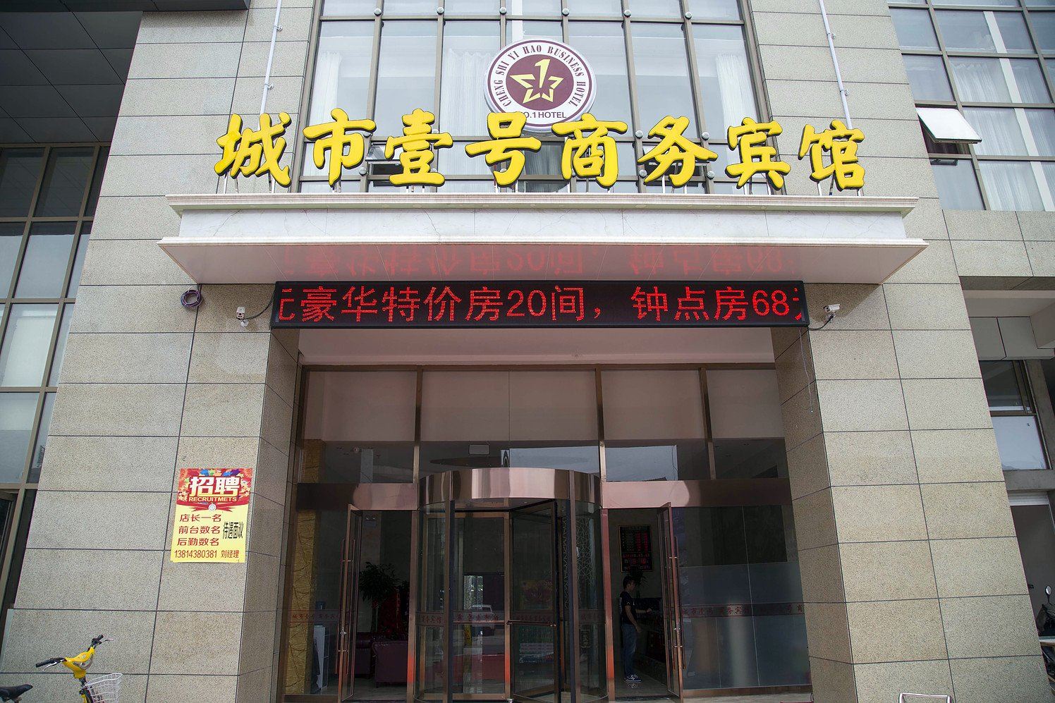 盐城城市壹号宾馆