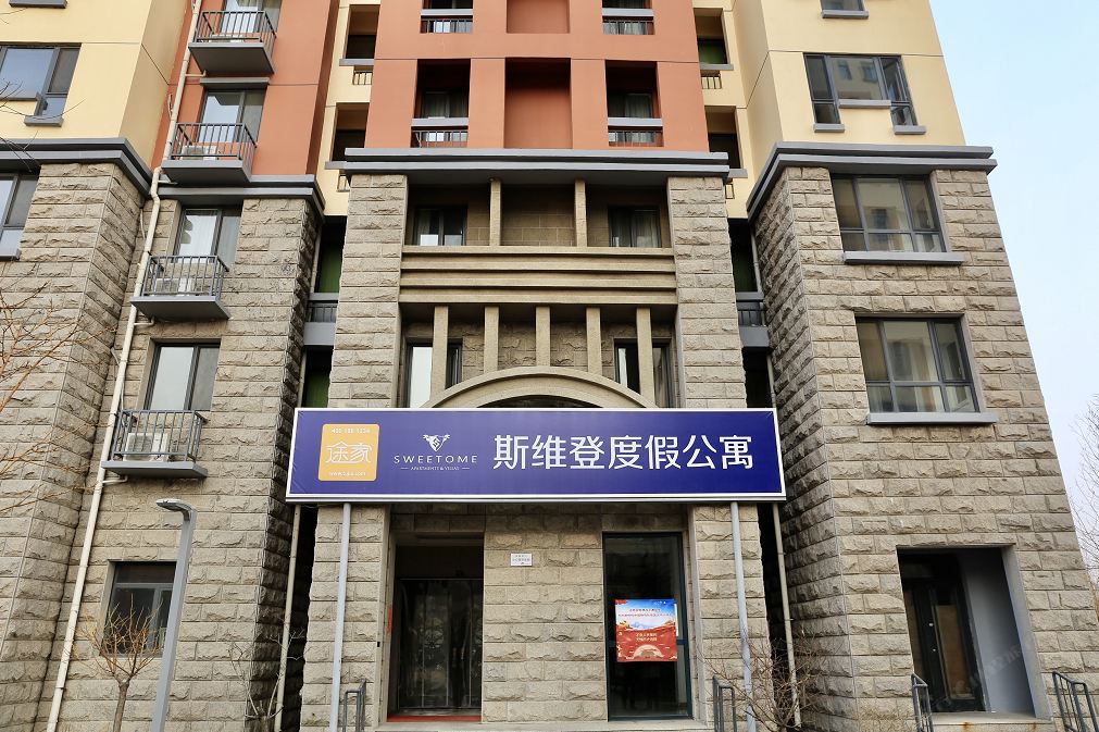 斯维登度假公寓(天津静海团泊店)