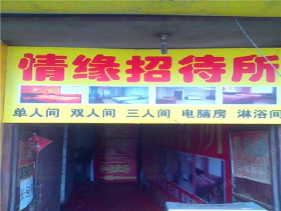 南京情缘招待所