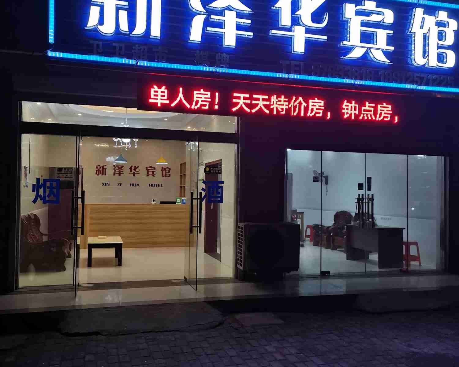 阜宁新泽华宾馆