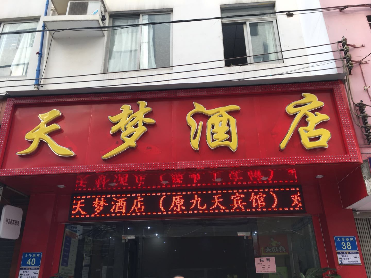 天梦酒店（广州大沙地地铁站店）