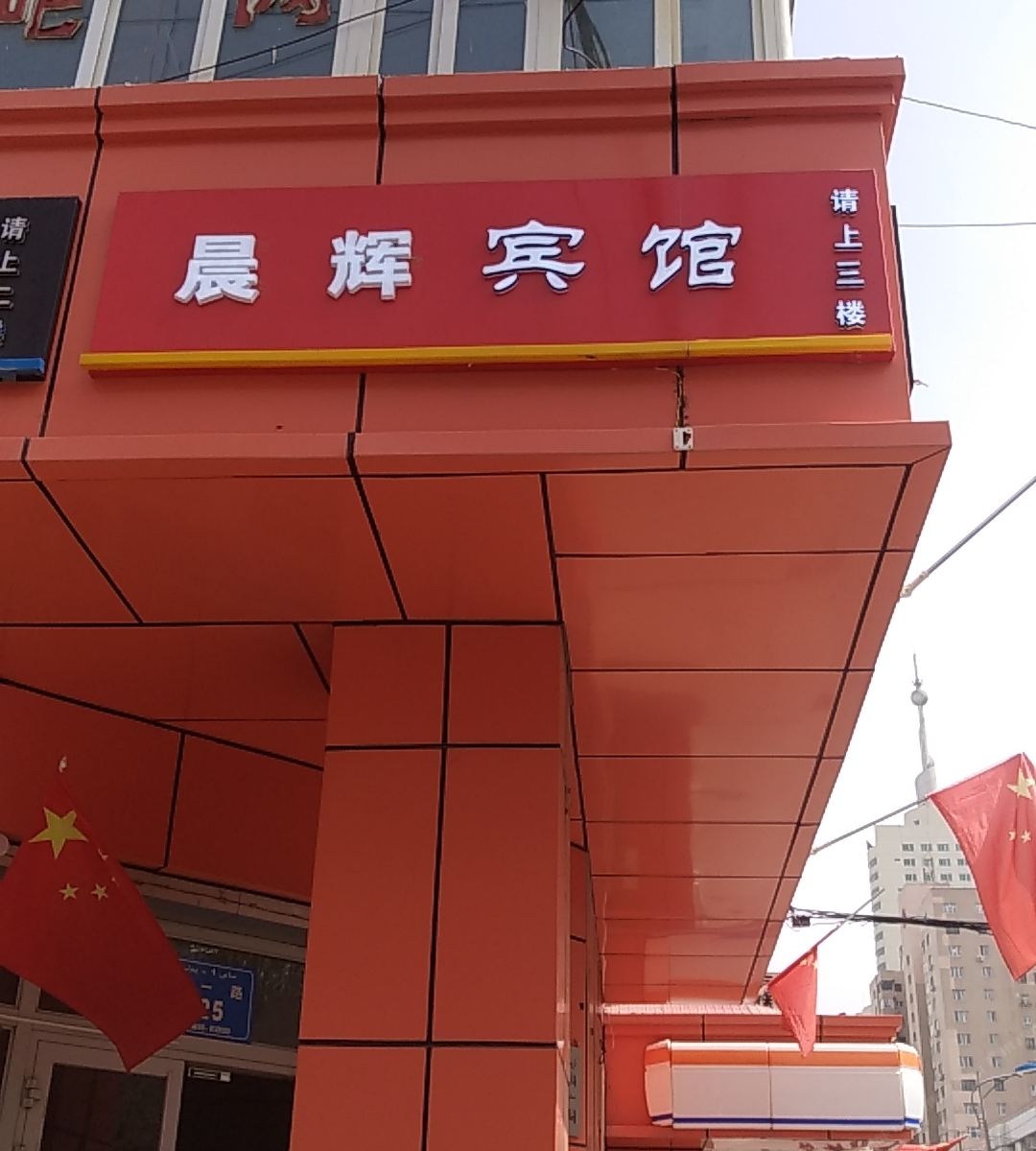 乌鲁木齐晨辉宾馆