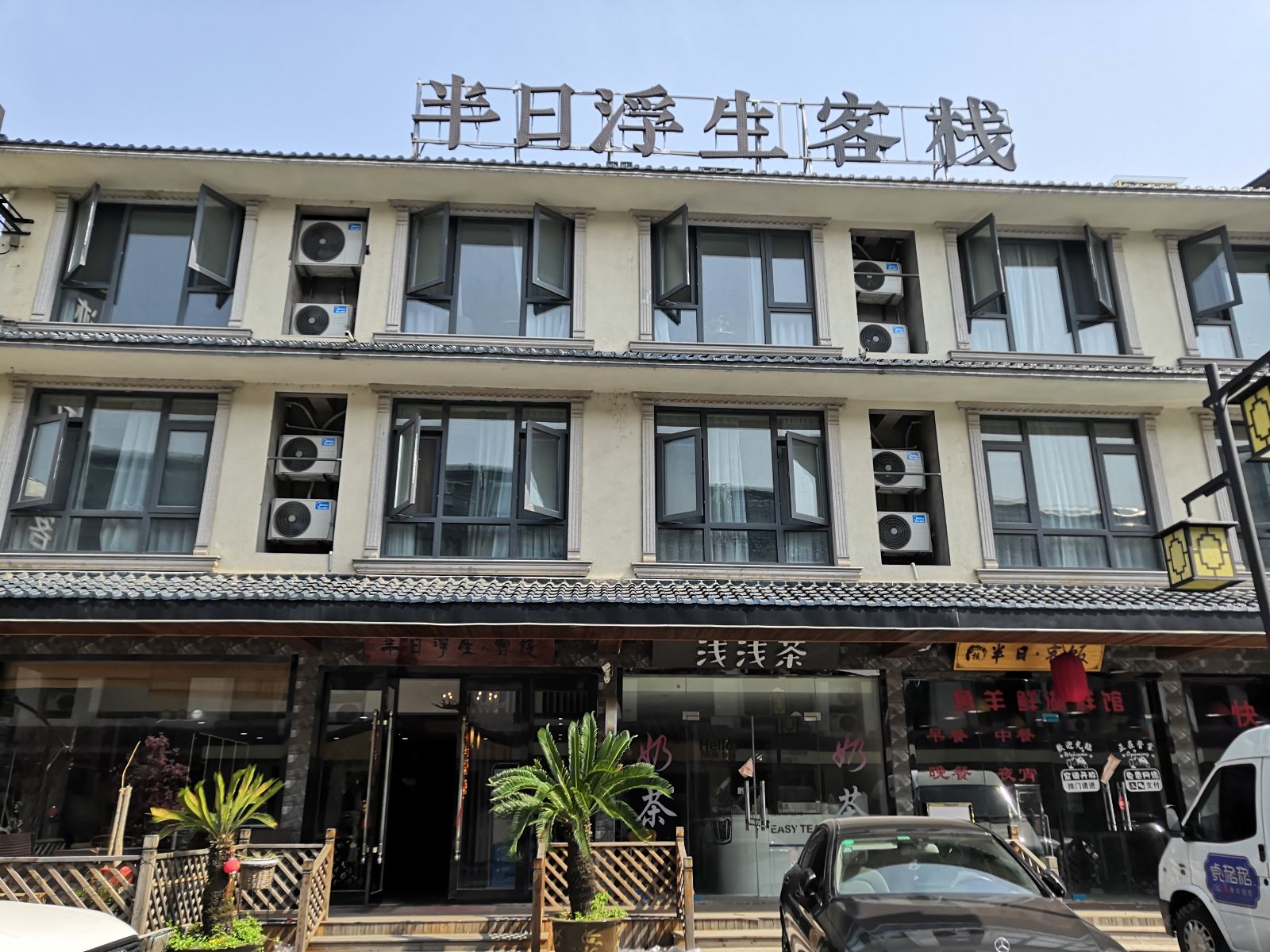 无锡半日浮生客栈