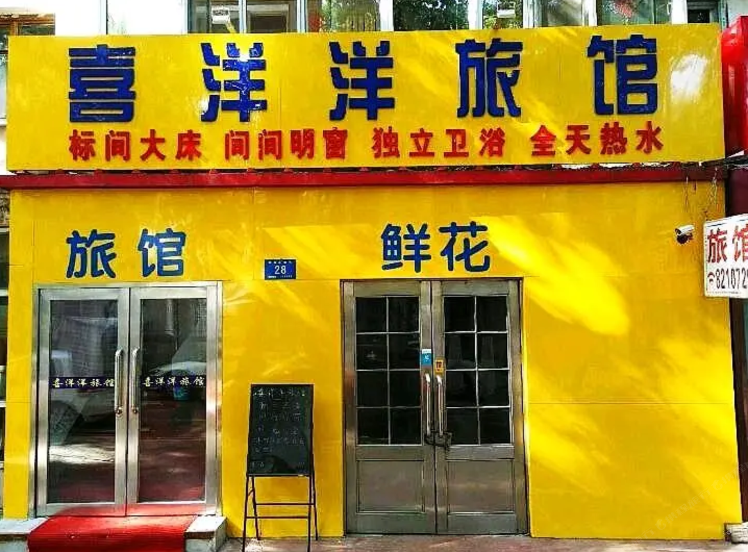哈尔滨喜洋洋旅店