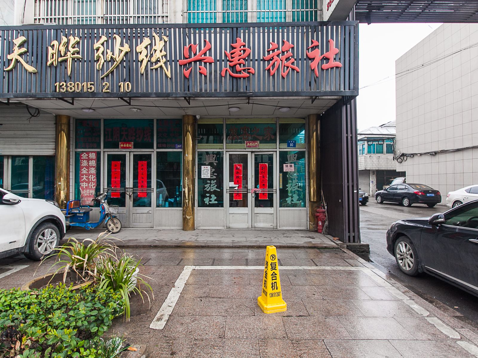 兴惠旅社(江阴光辉路店)