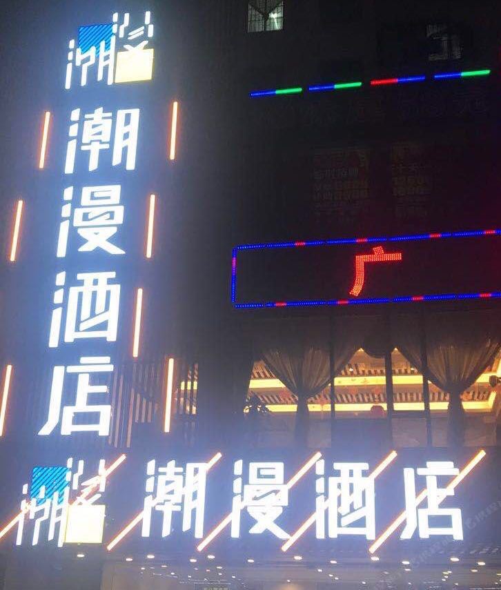 潮漫酒店(广州钟村店)