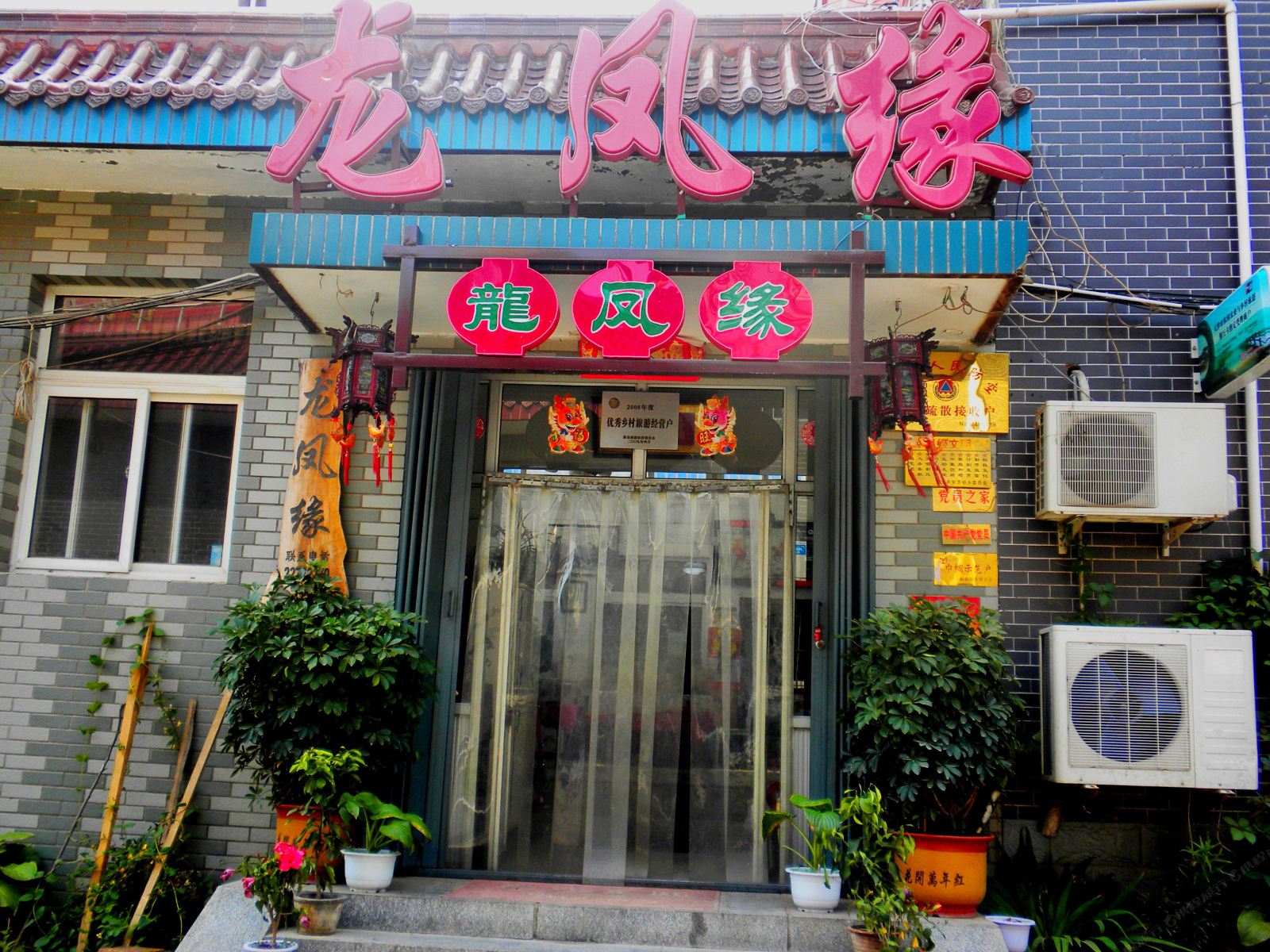 天津龙凤缘农家院