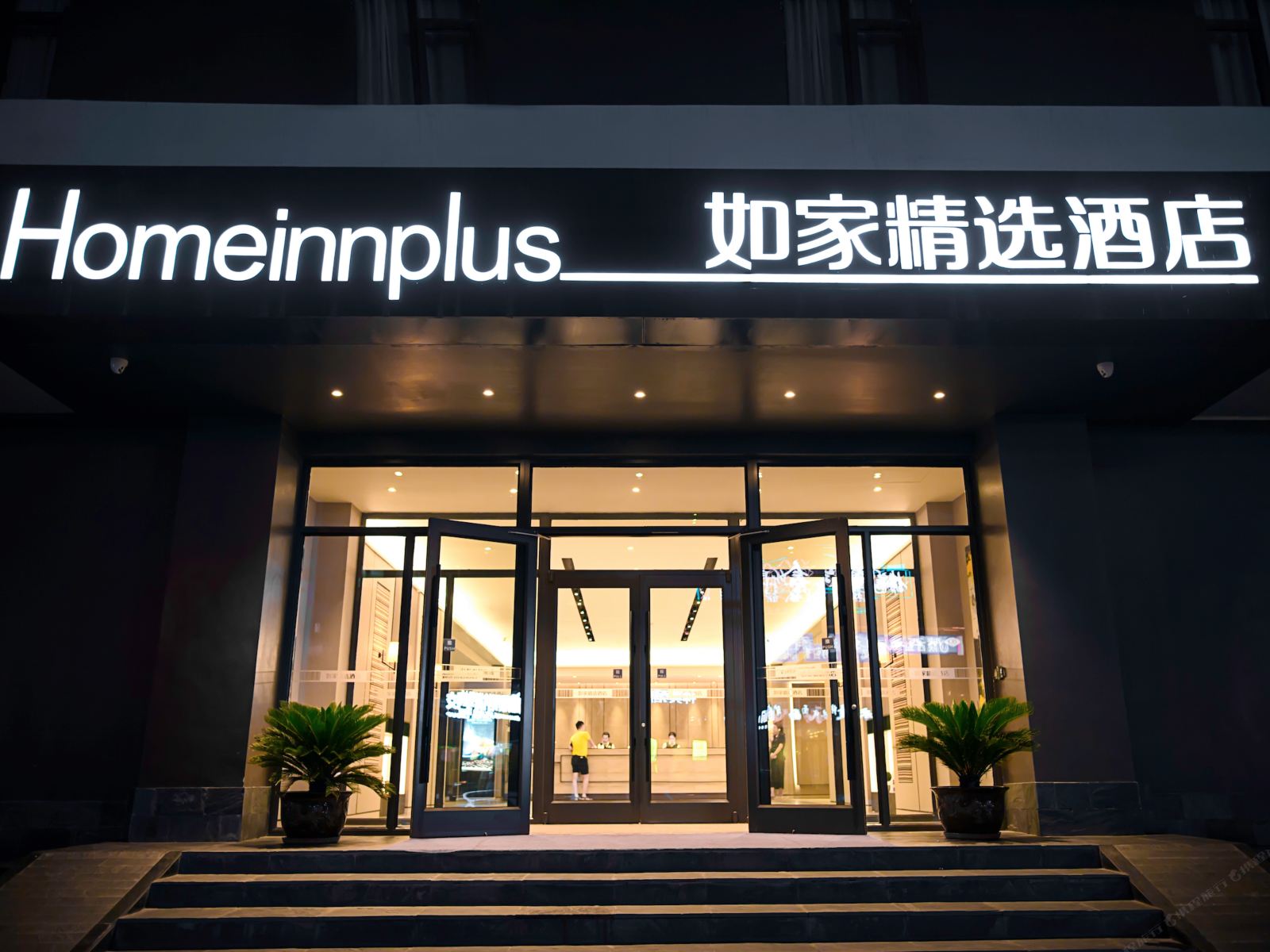 如家精选酒店(西安钟楼大差市地铁站店)