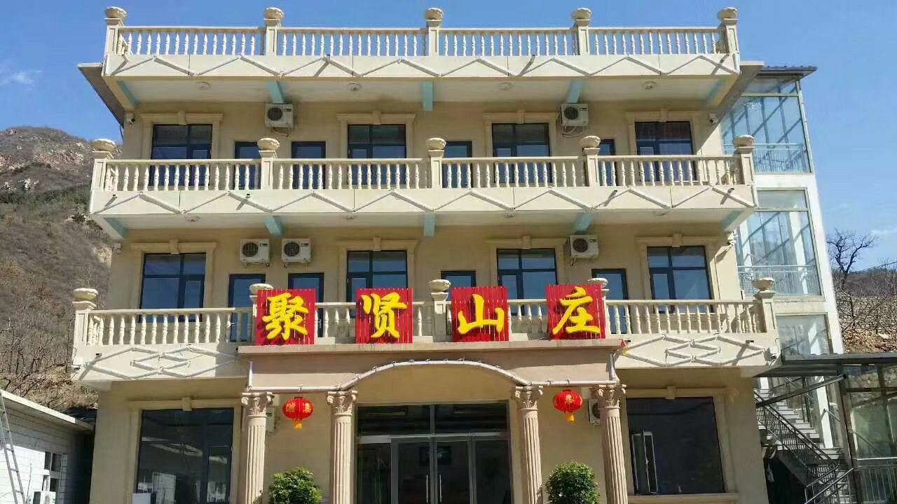 天津聚贤山庄