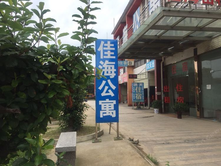 武汉佳海公寓