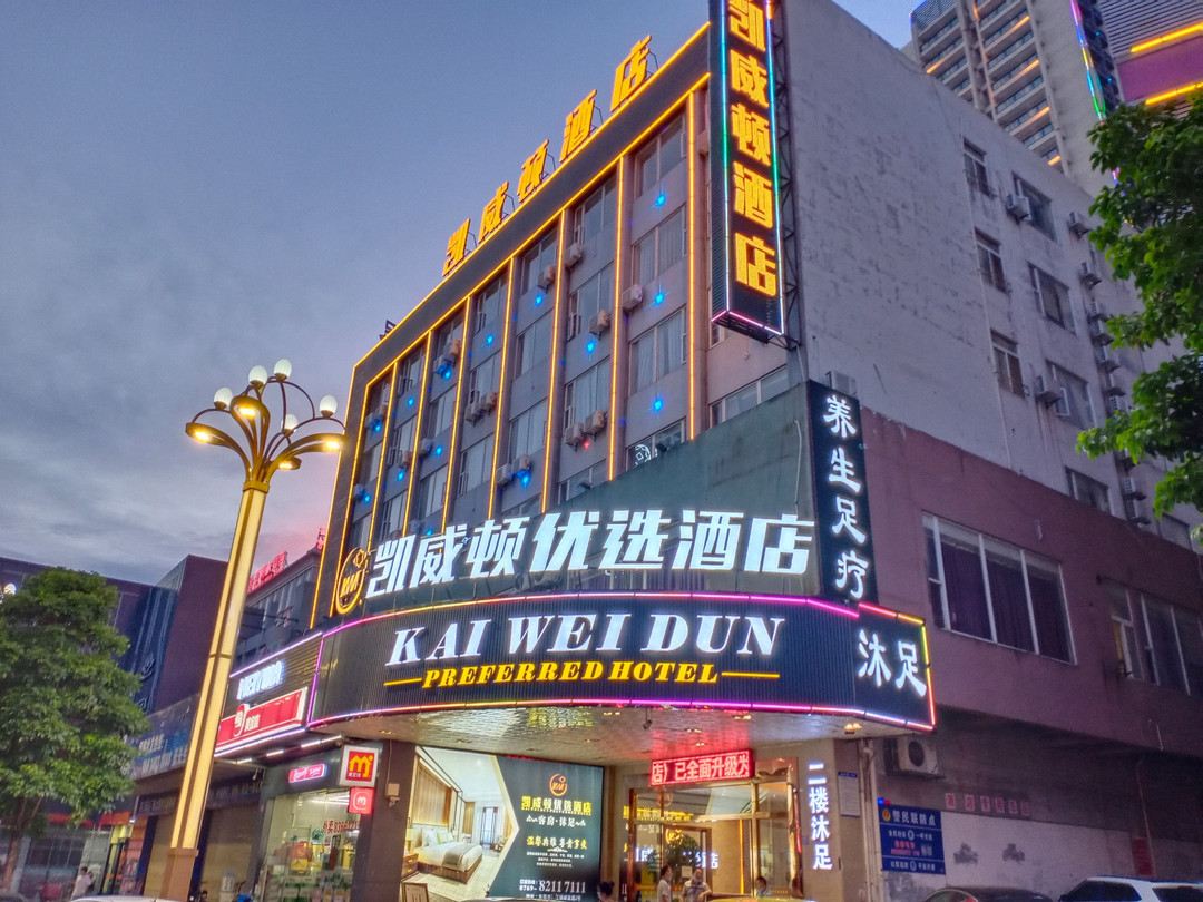 凯威顿优选酒店（嘉荣购物广场店）