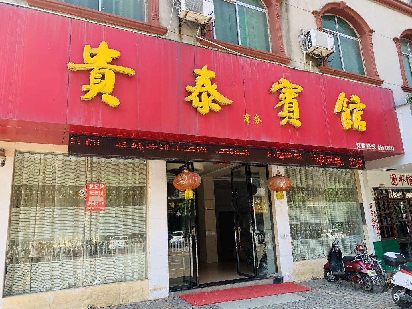 进贤贵泰宾馆