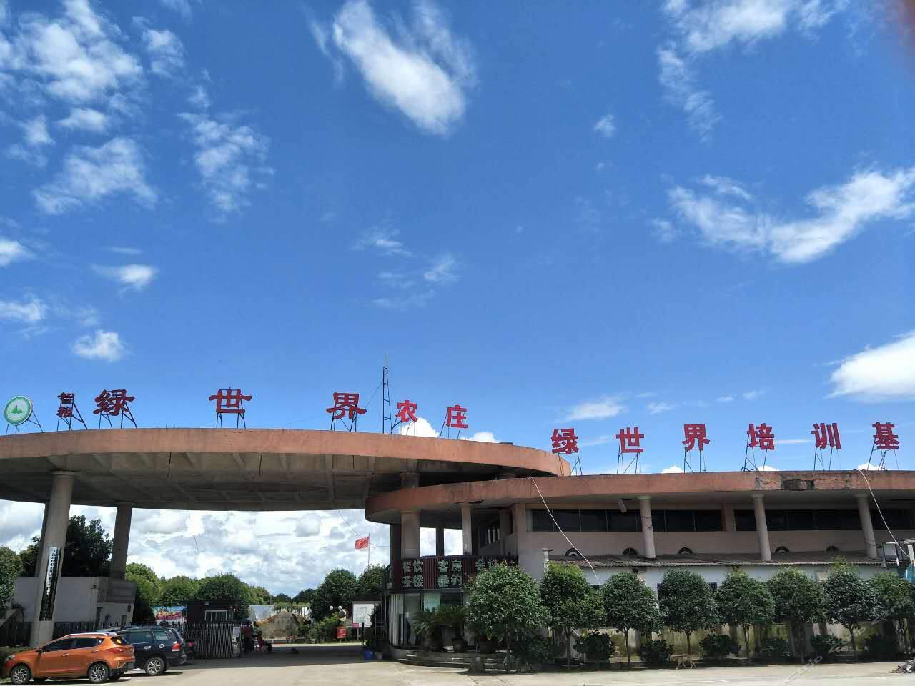 长沙县绿世界生态艺术农庄