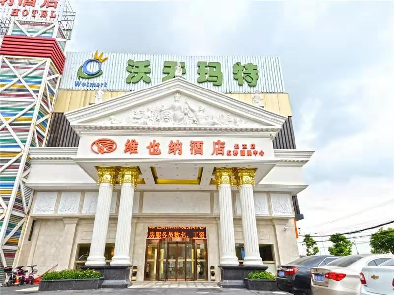 维也纳酒店(上海虹桥国展中心纪王店)