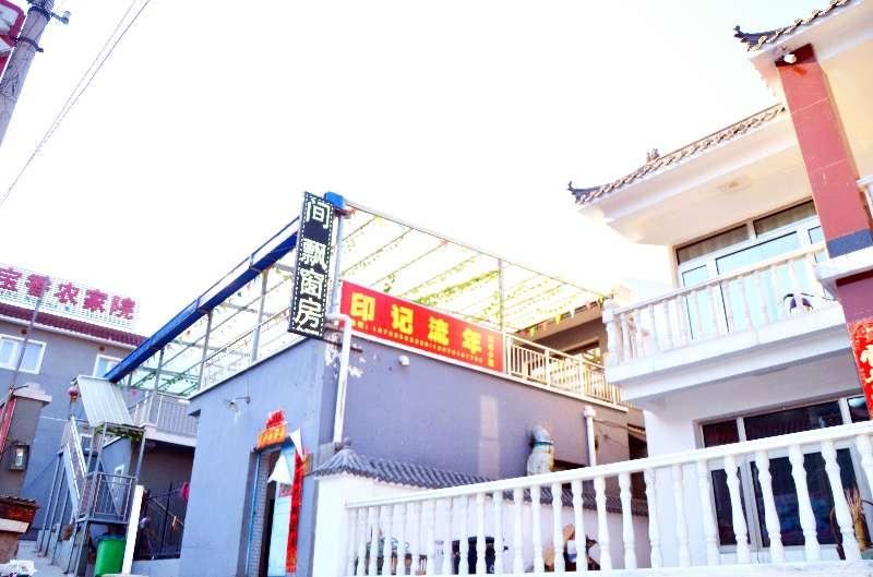 北京十渡印记·流年时光小院
