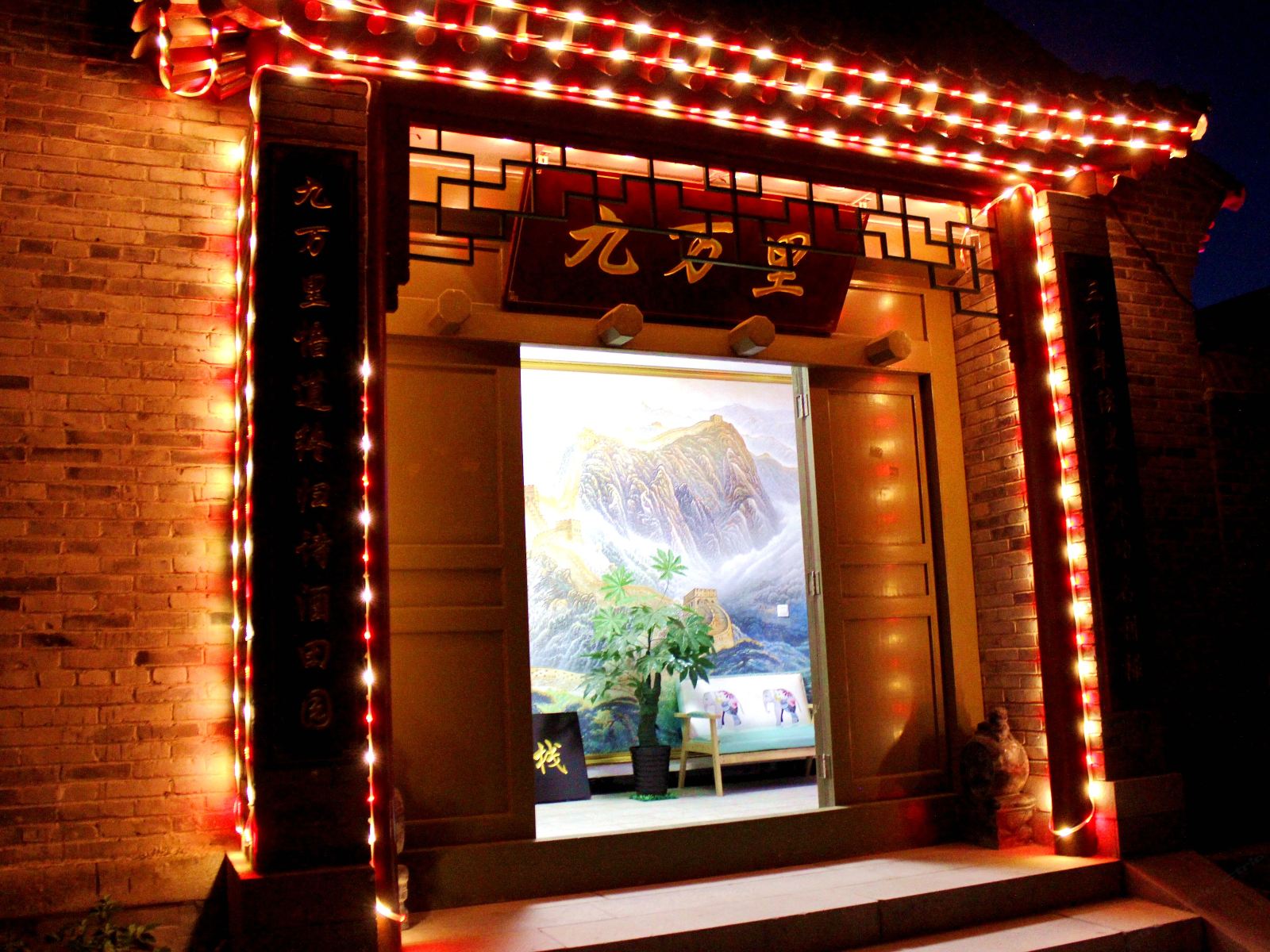 九万里客栈(北京岔道城西店)
