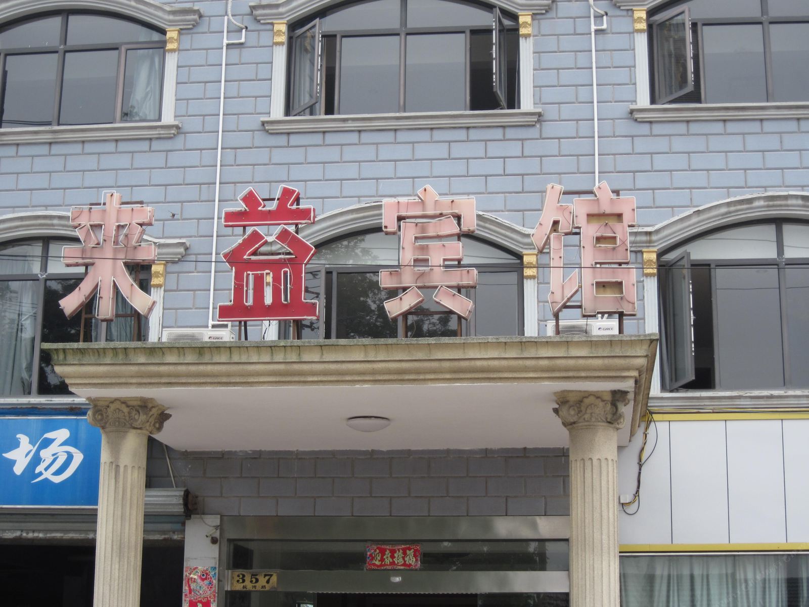 上海来益宾馆