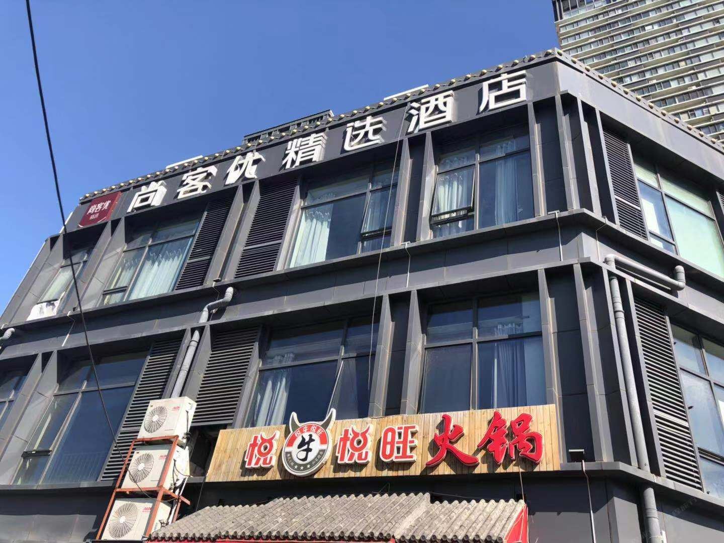 尚客优精选酒店(天津火车站店)