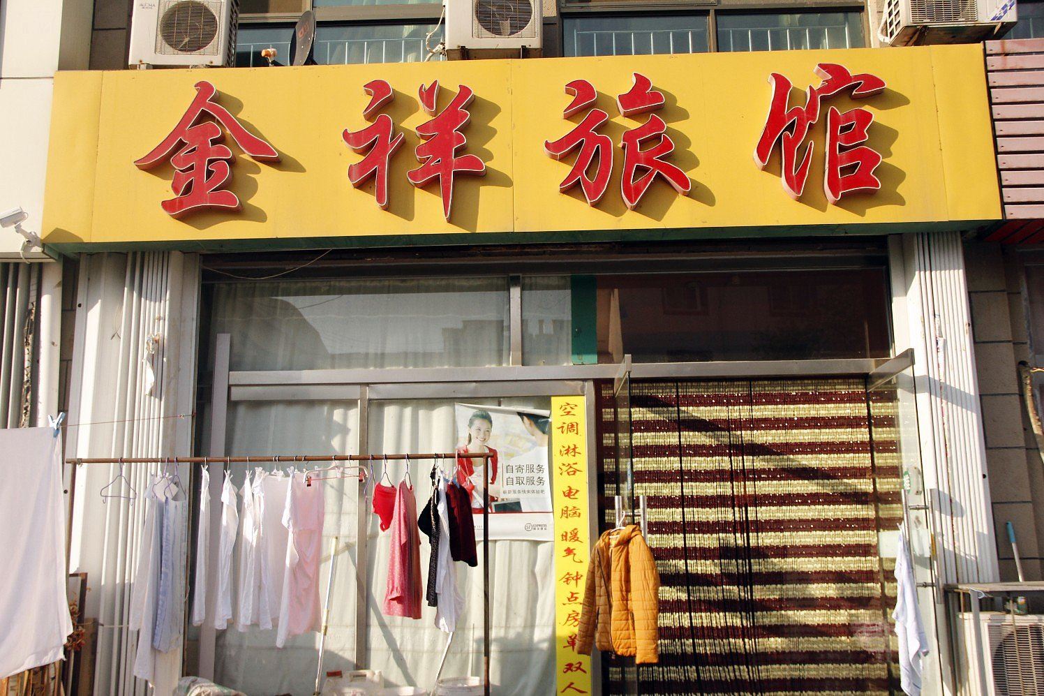 威海金祥旅馆