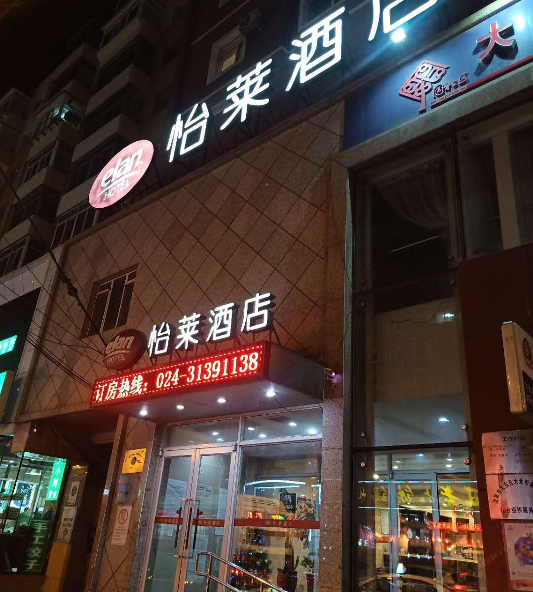 怡莱酒店(沈阳中街北店)