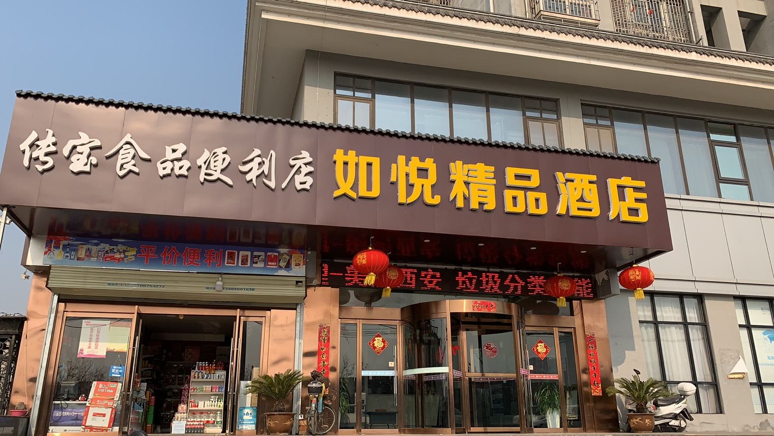 西安如悦精品酒店