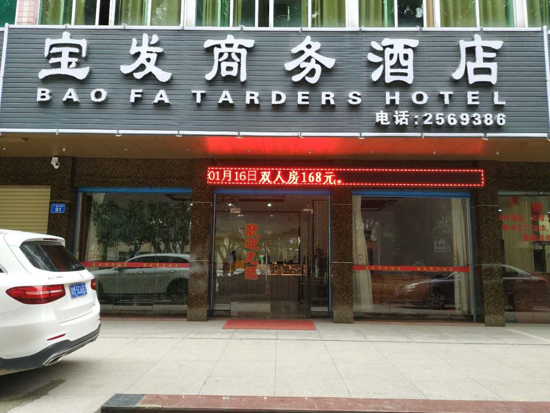 梅州宝发宾馆