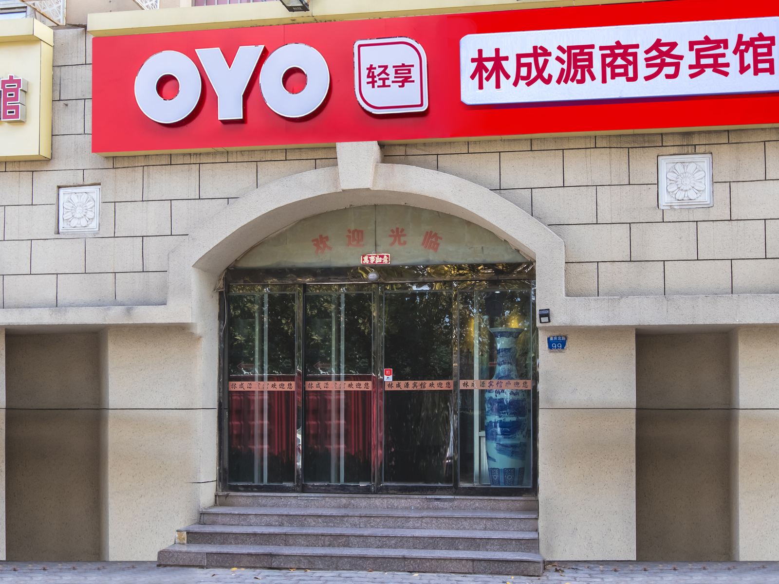 青岛林成源商务宾馆
