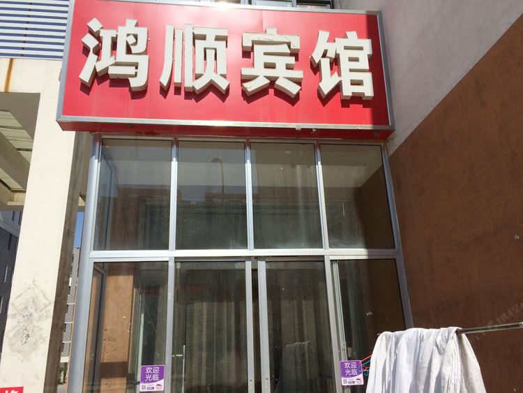 昌乐鸿顺宾馆
