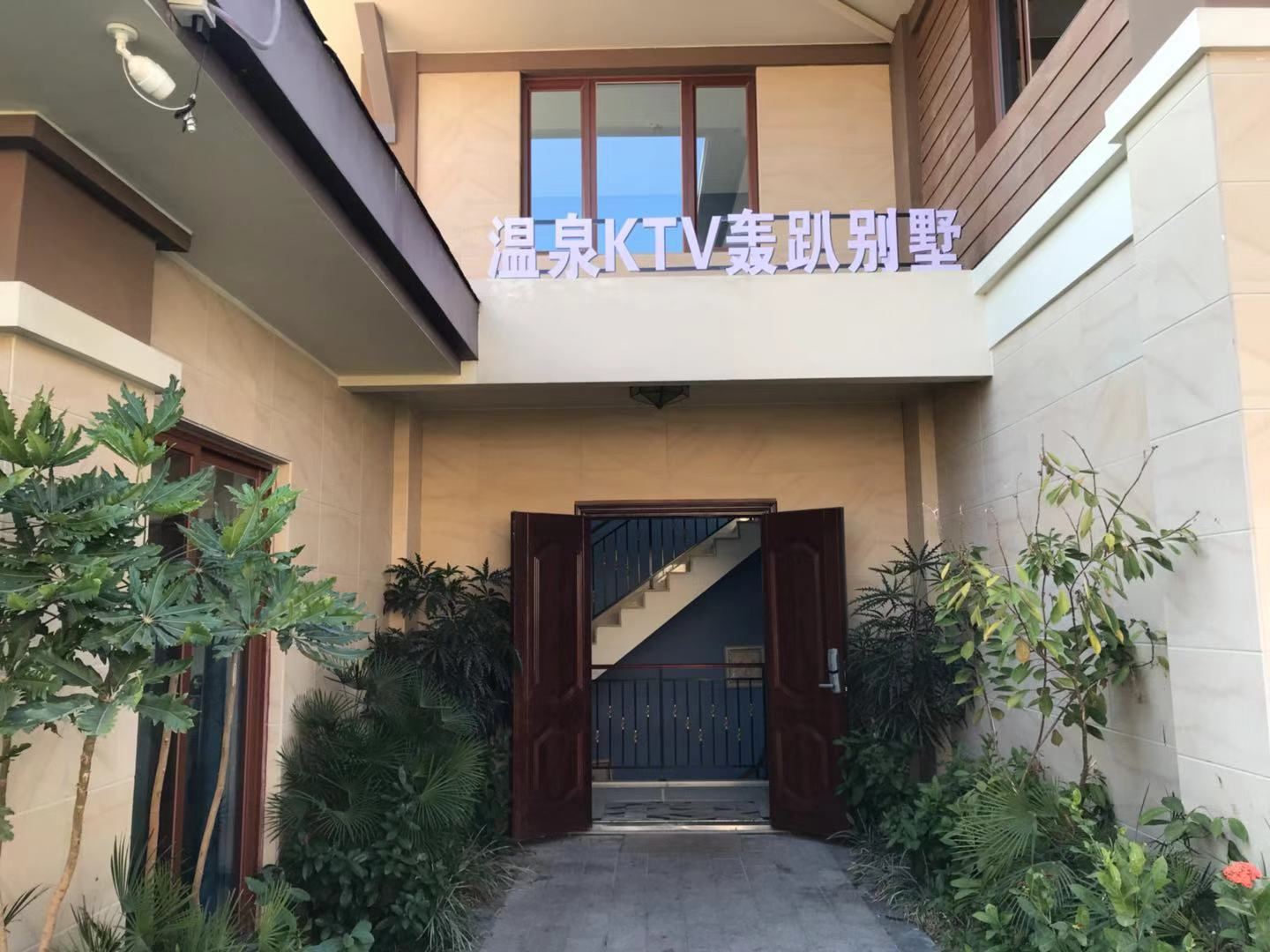 南昆山温泉KTV轰趴别墅