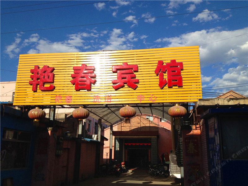 北京艳春宾馆