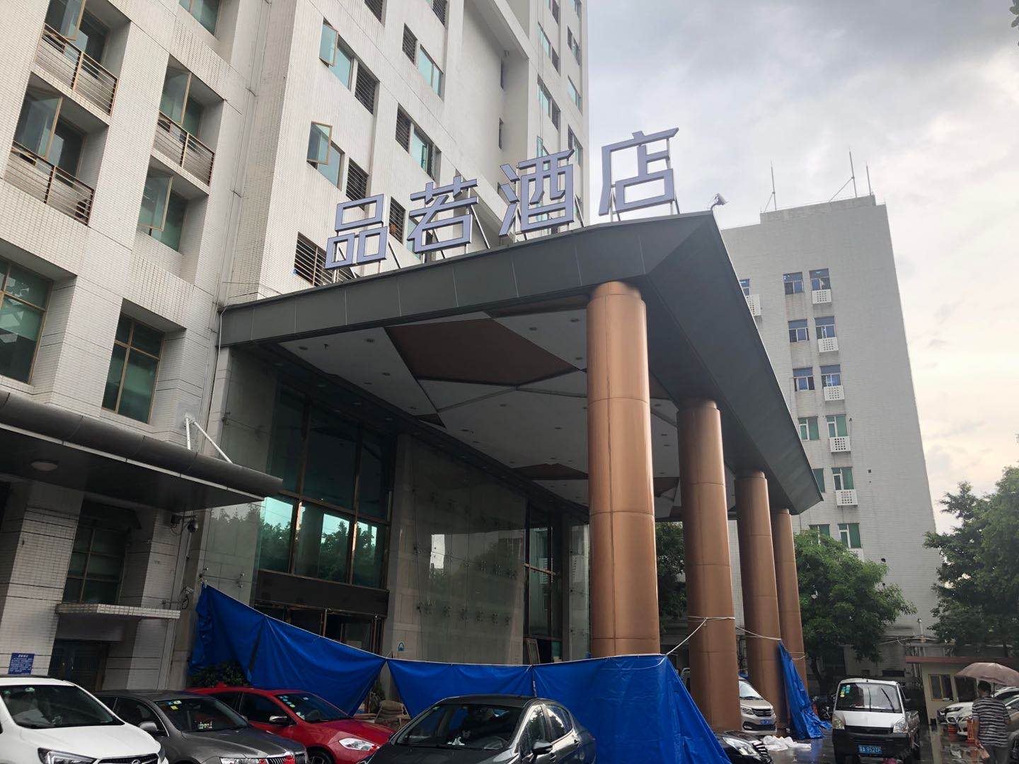 品若酒店(广州太古汇店)