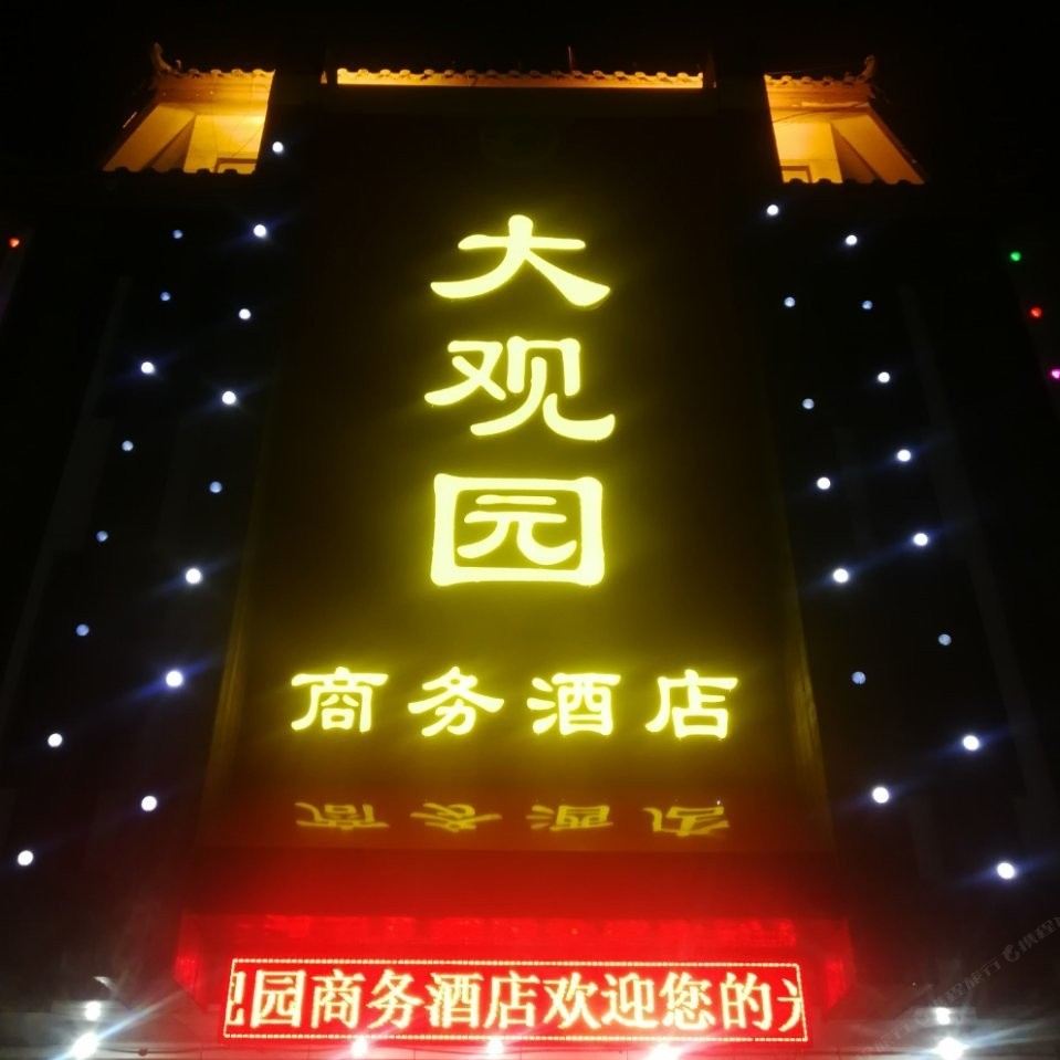 高密大观园酒店