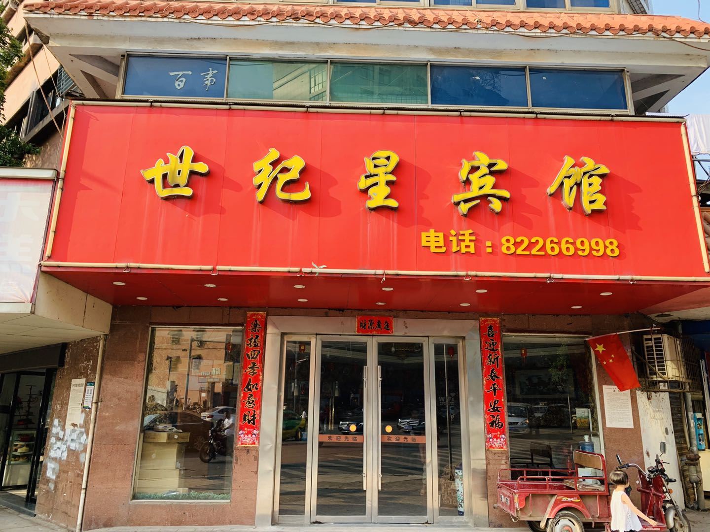 进贤世纪星宾馆