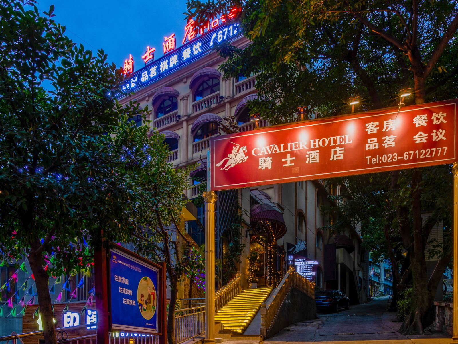 重庆骑士酒店