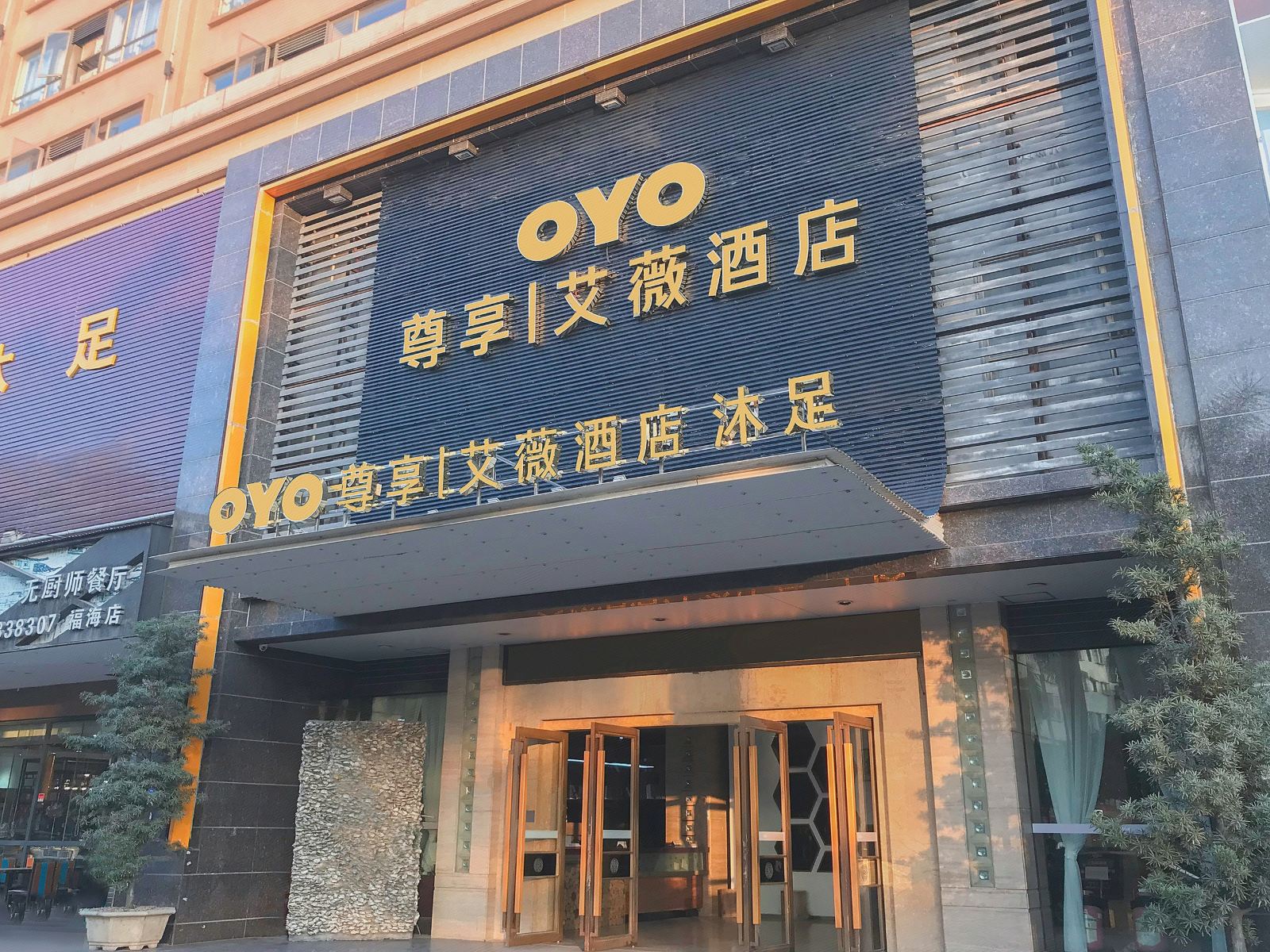 东莞艾薇酒店