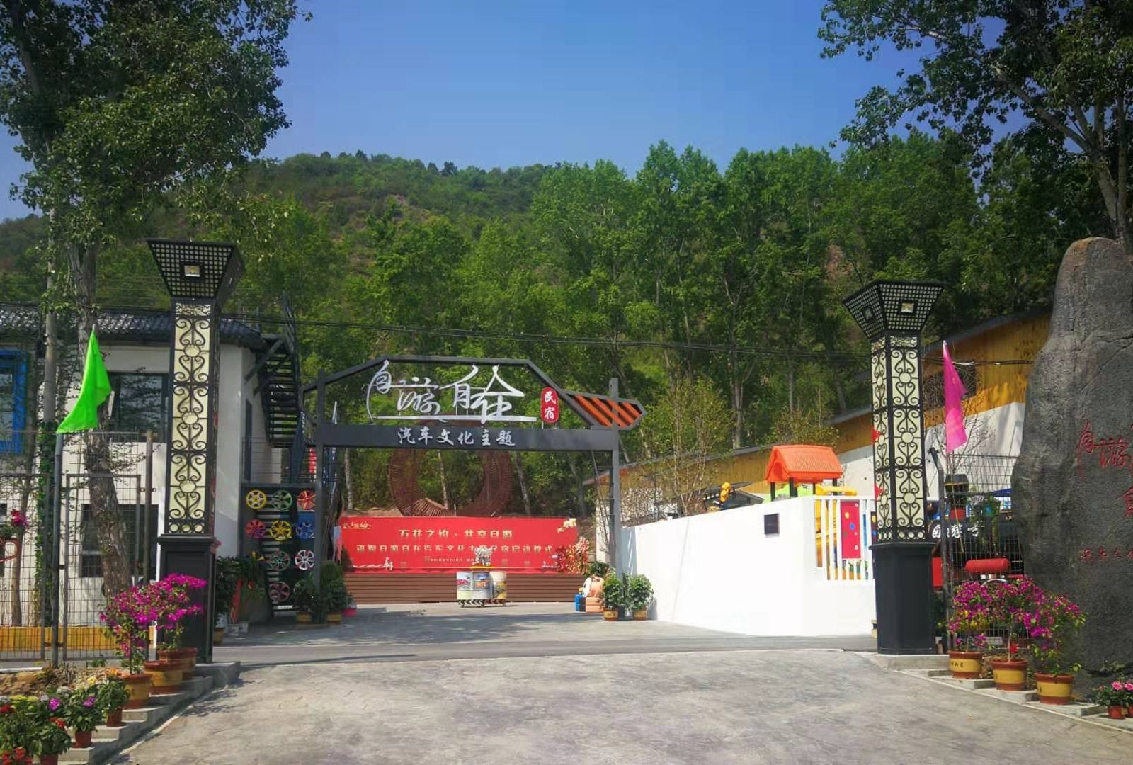 北京自游自在汽车文化主题民宿