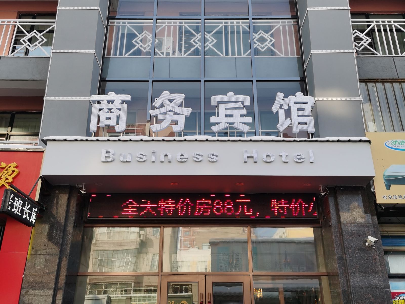 哈尔滨万家灯火商务宾馆