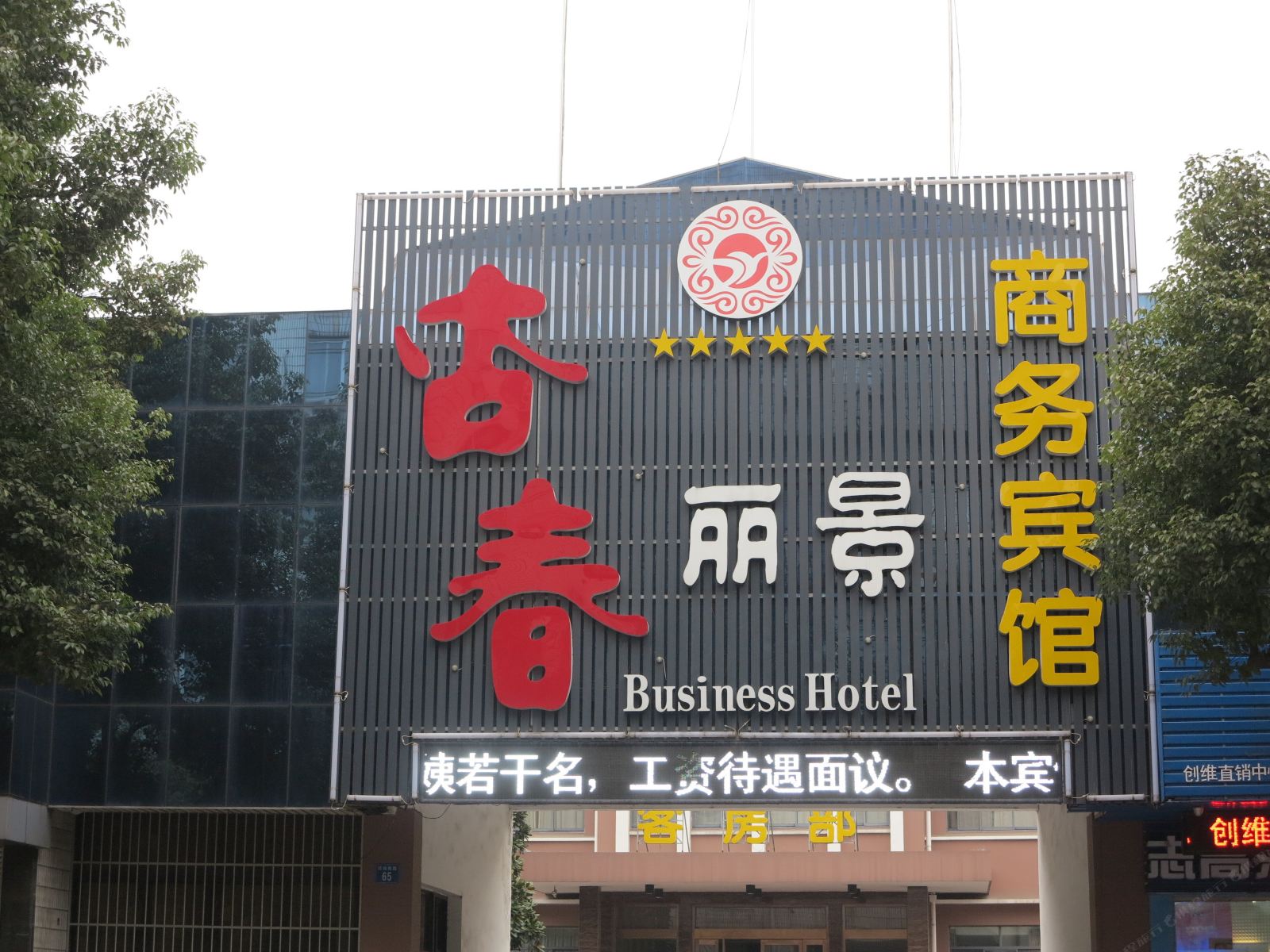 江阴杏春丽景商务宾馆