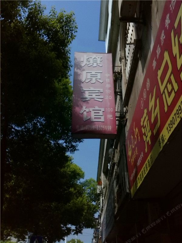 萍乡燎原宾馆