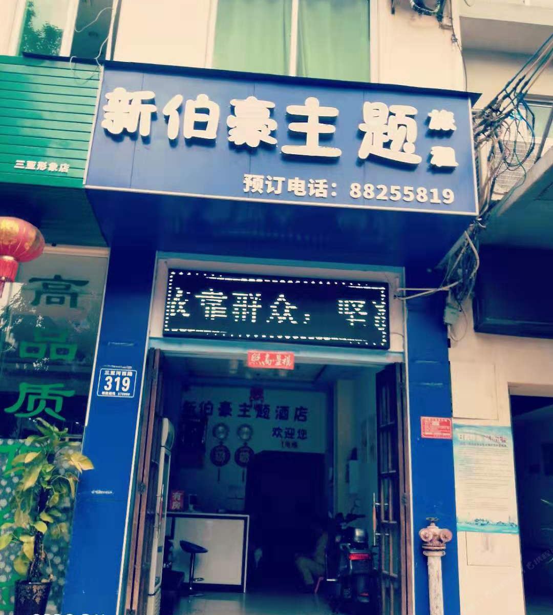 三亚新伯豪主题旅租