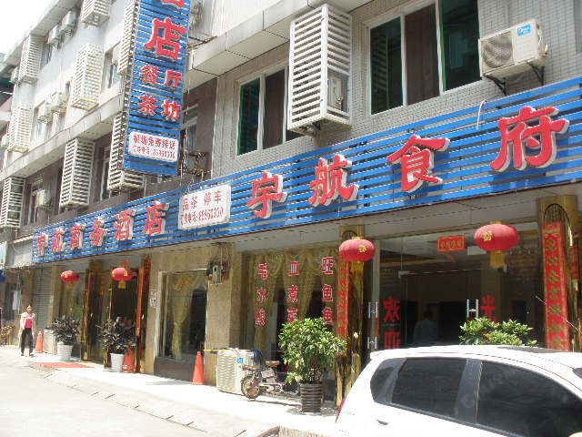 成都宇航商务酒店
