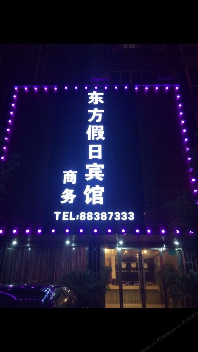 桐乡东方假日商务宾馆