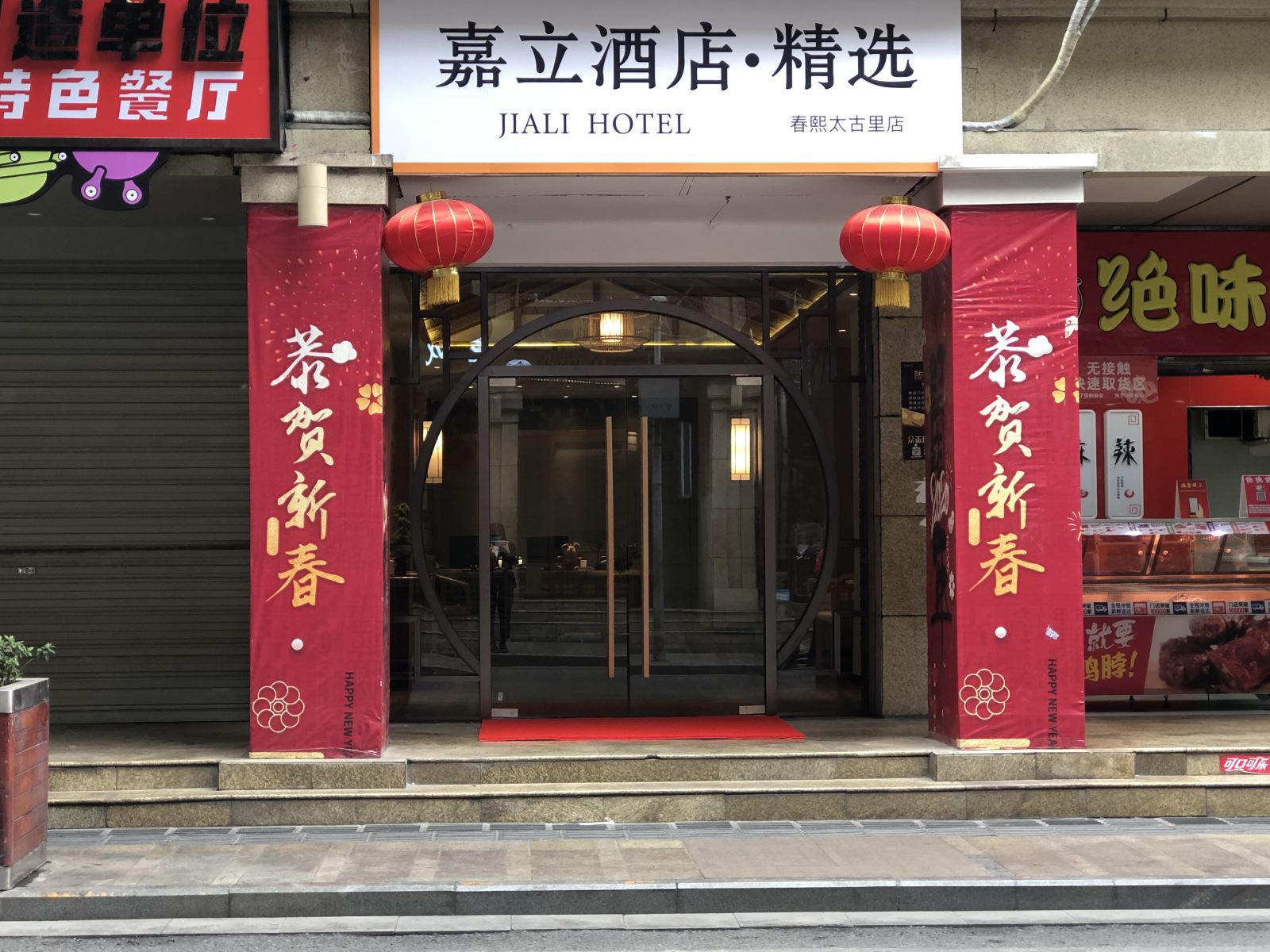 嘉立酒店·精选(成都太古里店)