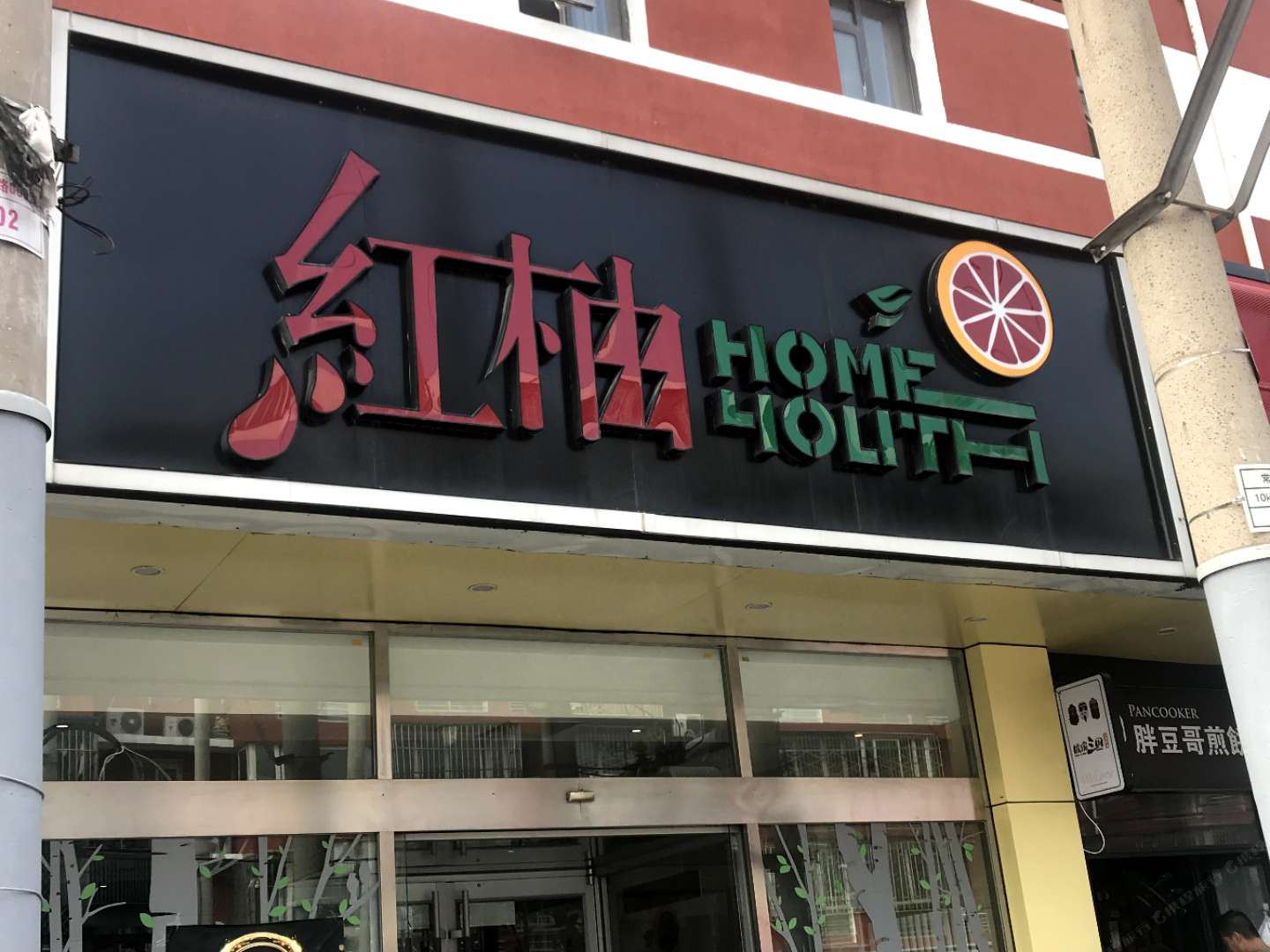 北京红柚酒店